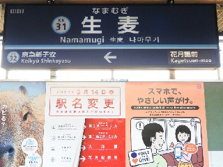 生麦駅