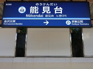 能見台駅