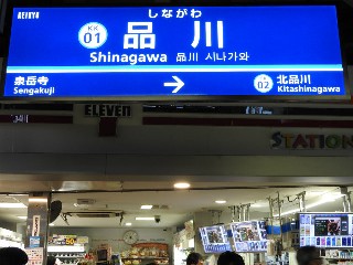品川駅