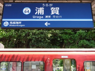 浦賀駅