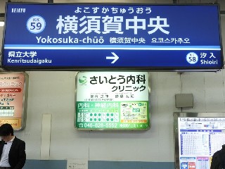 横須賀中央駅