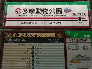 多摩動物公園駅