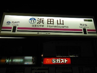 浜田山駅
