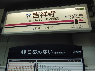 吉祥寺駅