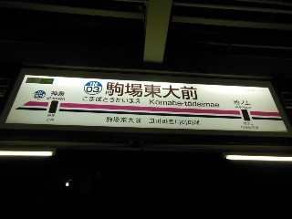 駒場東大前駅