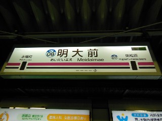 明大前駅
