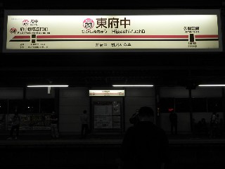 東府中駅