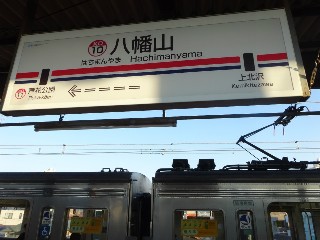 八幡山駅