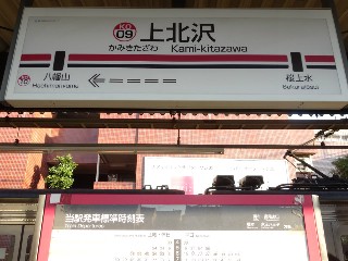 上北沢駅