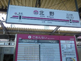 北野駅