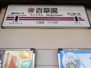 百草園駅