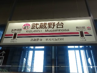 武蔵野台駅