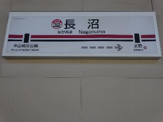 長沼駅