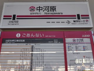 中河原駅