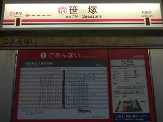 笹塚駅
