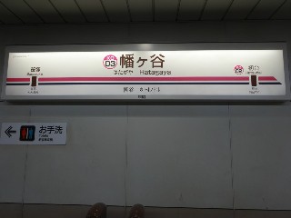 幡ヶ谷駅
