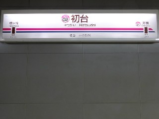 初台駅