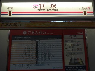 笹塚駅