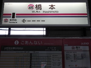 橋本駅