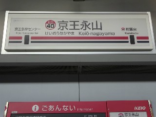 京王永山駅