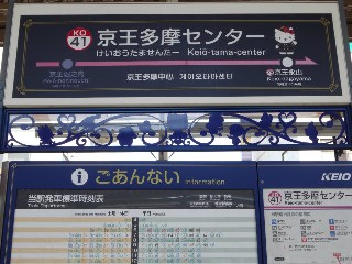 京王多摩センター駅
