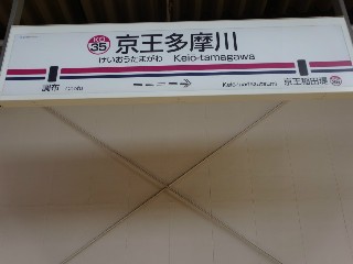 京王多摩川駅