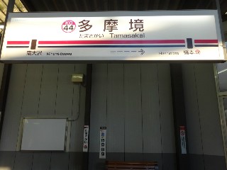 多摩境駅