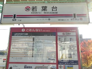 若葉台駅