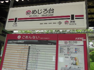 めじろ台駅