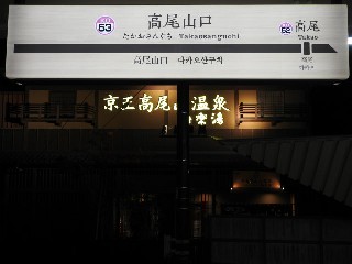 高尾山口駅