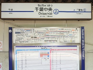 千葉中央駅