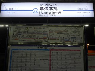 京成幕張本郷駅