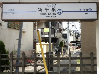 新千葉駅