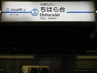 ちはら台駅