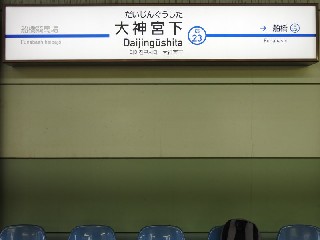 大神宮下駅