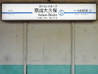 京成大久保駅
