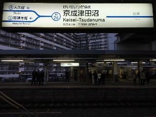 京成津田沼駅