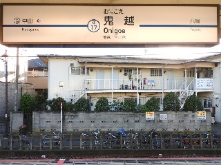 鬼越駅