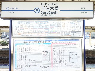 千住大橋駅