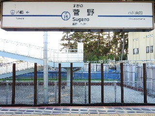 菅野駅