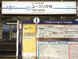 ユーカリが丘駅