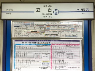 京成立石駅