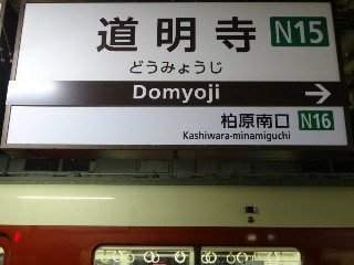 道明寺駅
