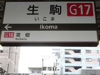生駒駅