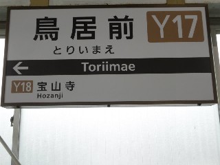 鳥居前駅