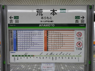 荒本駅