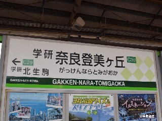 学研奈良登美ヶ丘駅