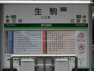 生駒駅