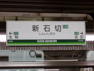 新石切駅