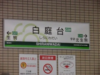 白庭台駅